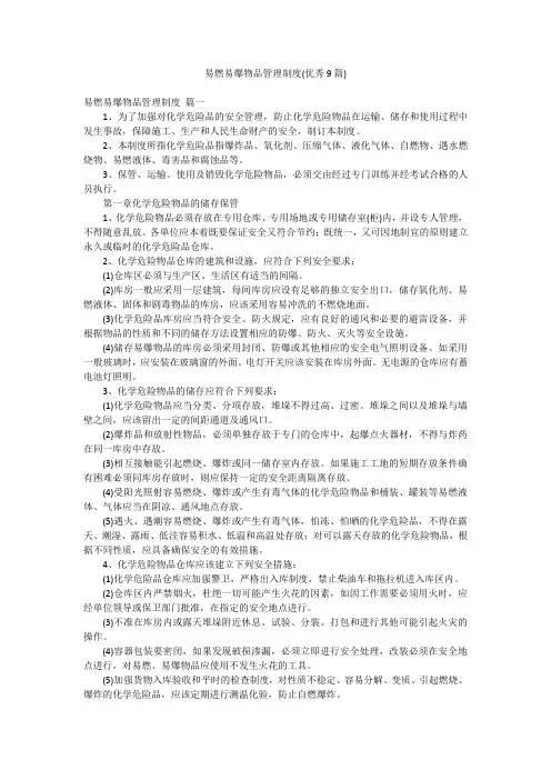易燃易爆物品管理制度(优秀9篇)