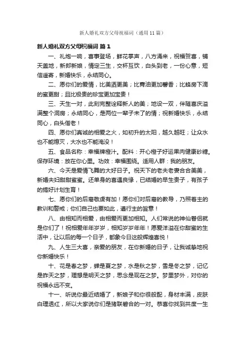 新人婚礼双方父母祝福词（通用11篇）