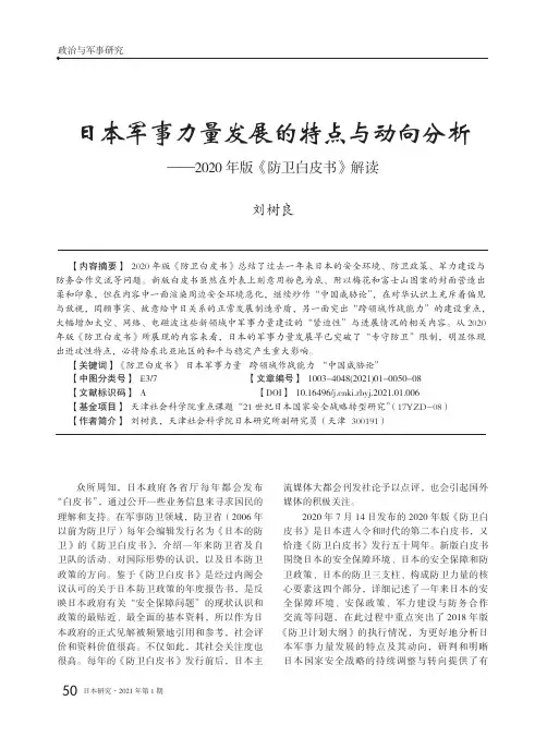 日本军事力量发展的特点与动向分析——2020年版《防卫白皮书》解读
