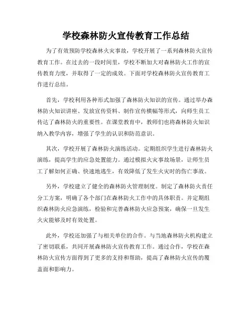 学校森林防火宣传教育工作总结