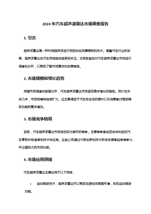 2024年汽车超声波雷达市场调查报告