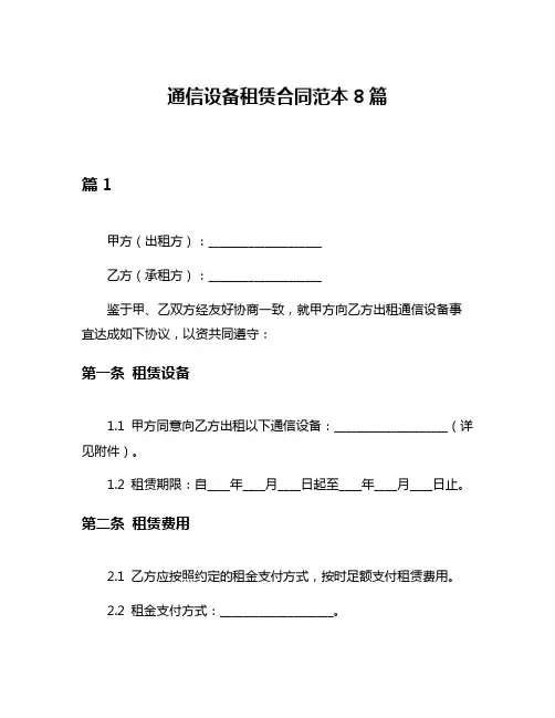 通信设备租赁合同范本8篇