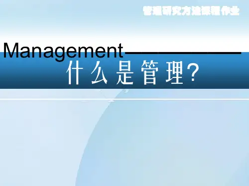 什么是管理ppt
