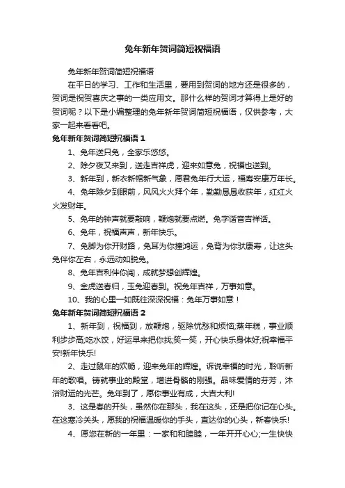 兔年新年贺词简短祝福语