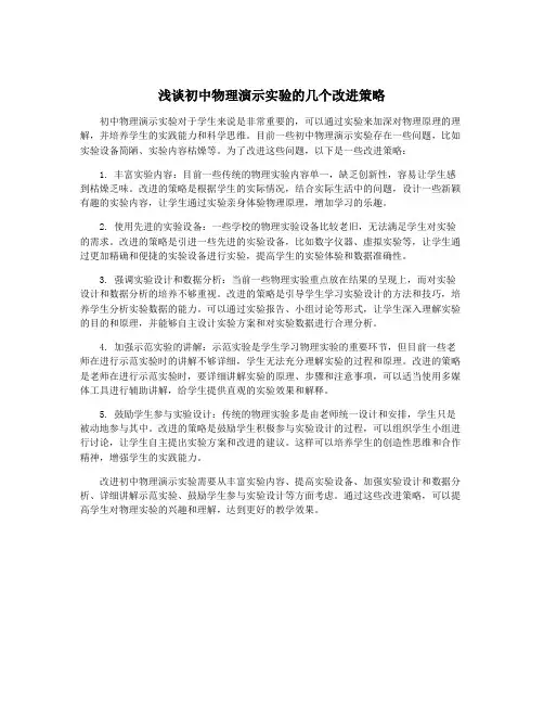 浅谈初中物理演示实验的几个改进策略