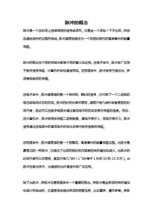 脉冲的概念