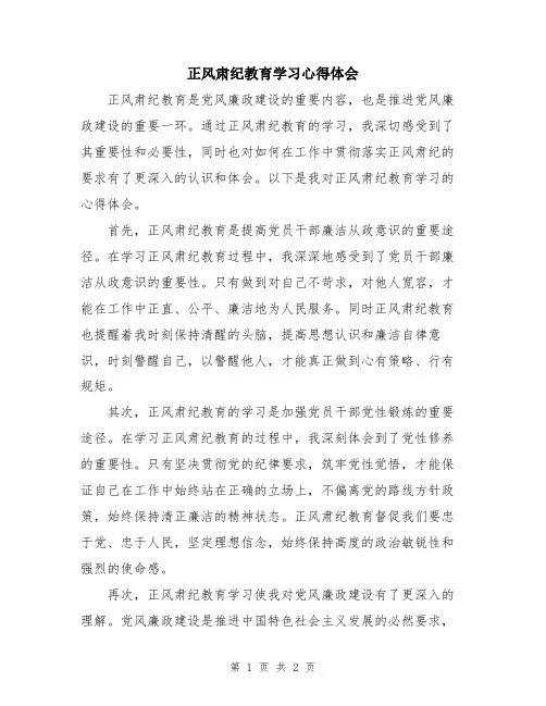 正风肃纪教育学习心得体会