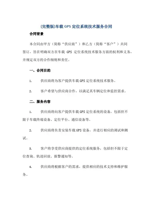 (完整版)车载gps定位系统技术服务合同正规范本(通用版)