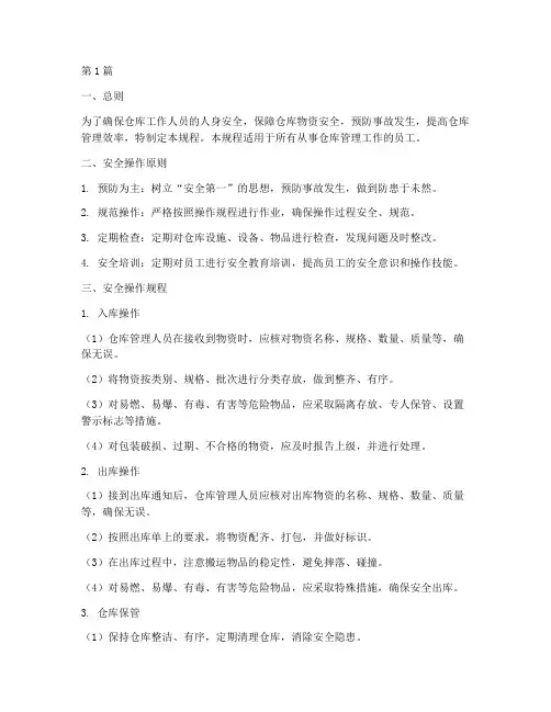 仓库管理工安全操作规程(3篇)