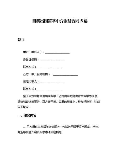 自费出国留学中介服务合同5篇