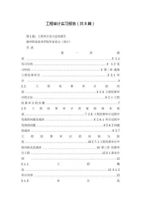 工程审计实习报告(共8篇)