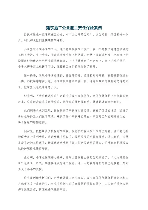 建筑施工企业雇主责任保险案例