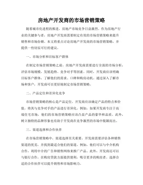 房地产开发商的市场营销策略