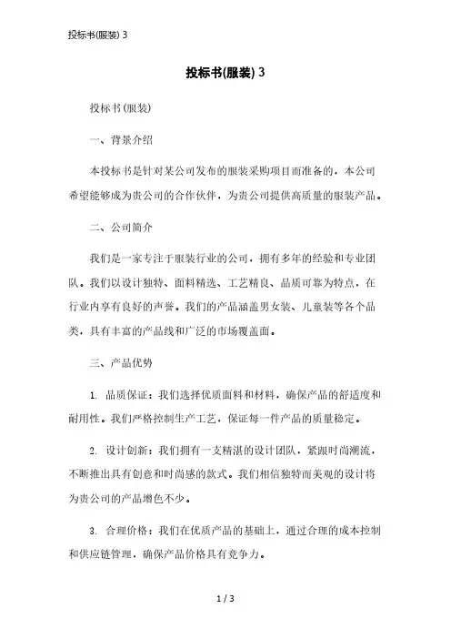 投标书(服装) 3精简版