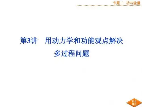 专题二第3讲用动力学和功能观点解决多过程问题