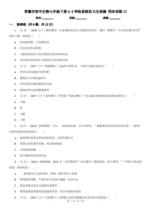 常德市初中生物七年级下册5.5神经系统的卫生保健 同步训练17