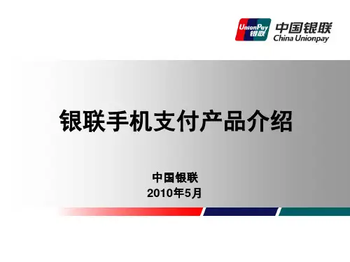 银联手机支付产品简要介绍(ppt 24页)