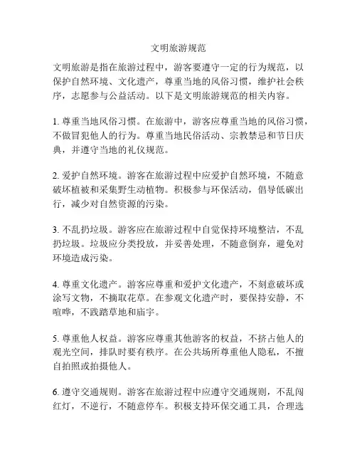文明旅游规范