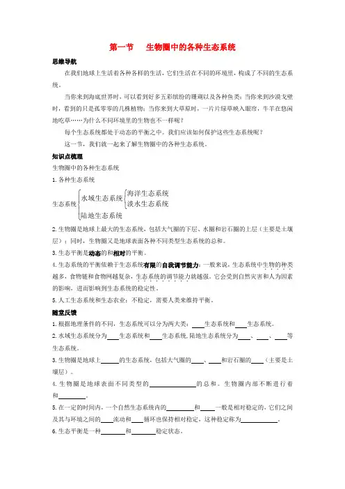 5929.苏教初中生物八上《第7单元 第20章 第1节 生物圈中的各种生态系统》word教案 (2)