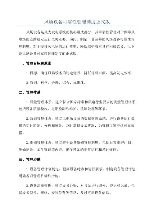 风场设备可靠性管理制度正式版