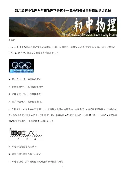 通用版初中物理八年级物理下册第十一章功和机械能易错知识点总结