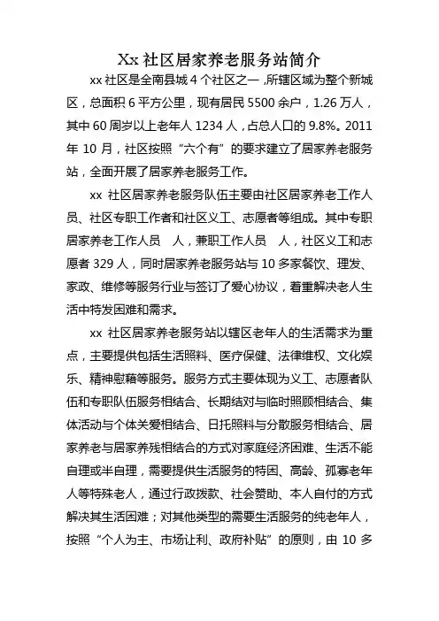 xx社区居家养老服务站简介