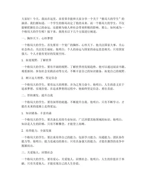 格局大的学生演讲稿范文