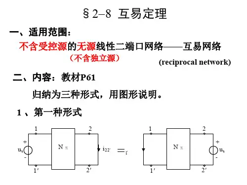 王琪辉《电路原理》2-8互易定理