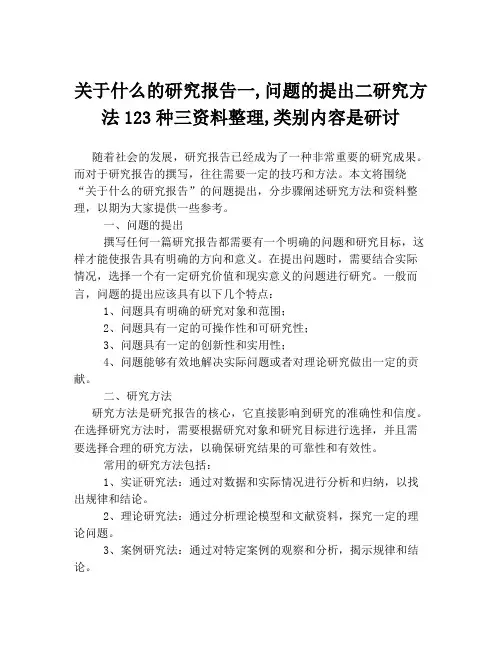 关于什么的研究报告一,问题的提出二研究方法123种三资料整理,类别内容是研讨