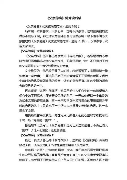 《父亲的病》优秀读后感范文（通用6篇）