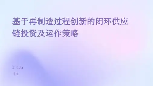 基于再制造过程创新的闭环供应链投资及运作策略