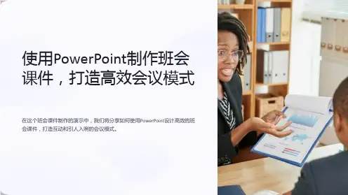 使用PowerPoint制作班会课件,打造高效会议模式