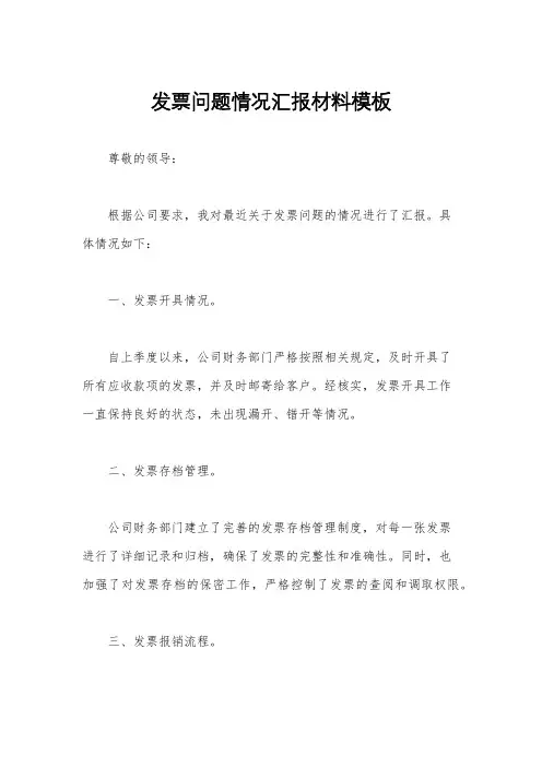 发票问题情况汇报材料模板