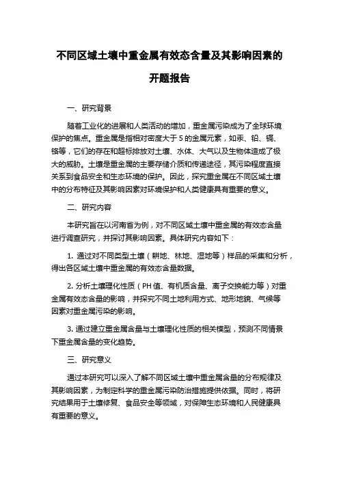 不同区域土壤中重金属有效态含量及其影响因素的开题报告