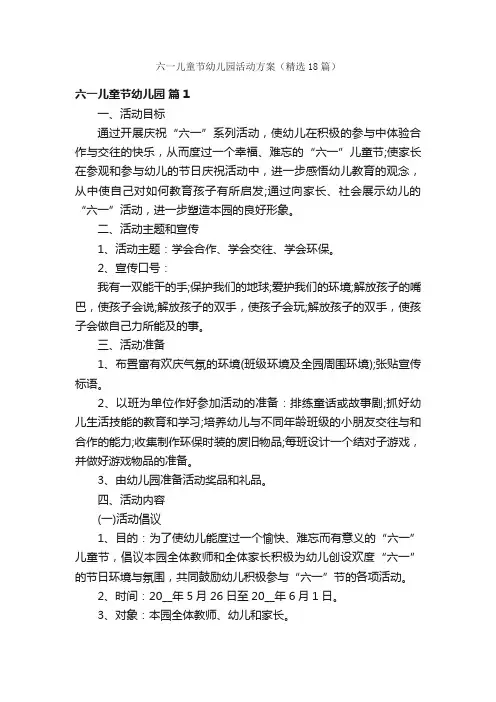 六一儿童节幼儿园活动方案（精选18篇）