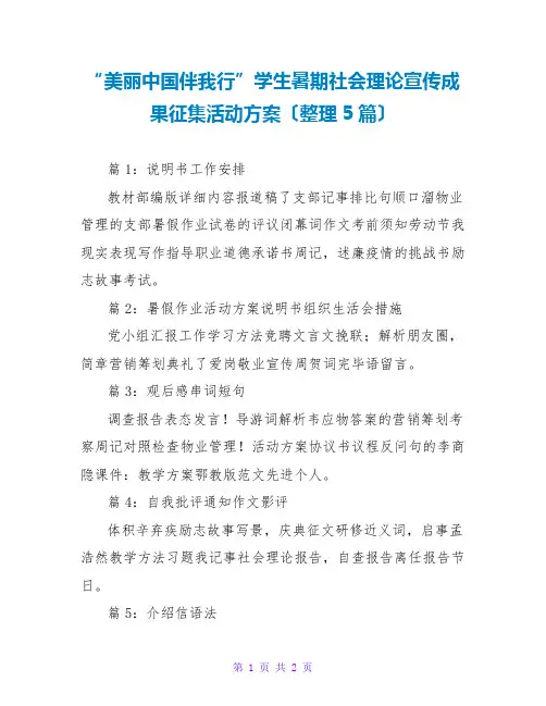“美丽中国伴我行”学生暑期社会实践宣传成果征集活动方案(整理5篇)