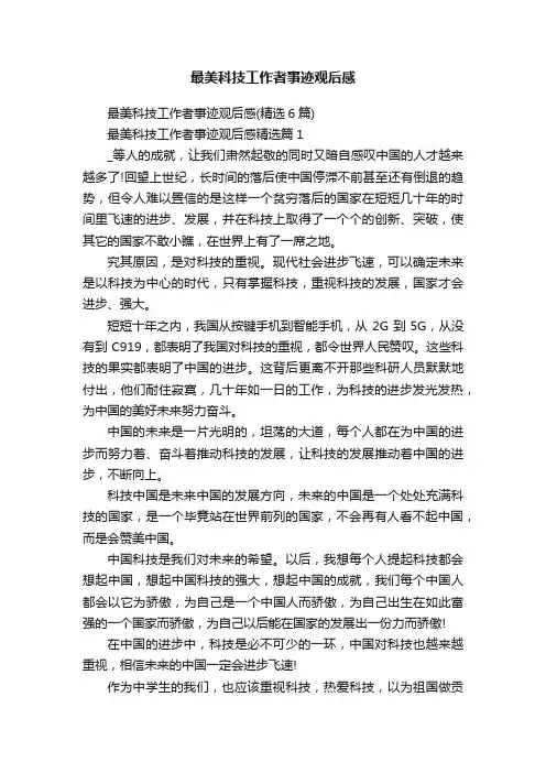最美科技工作者事迹观后感