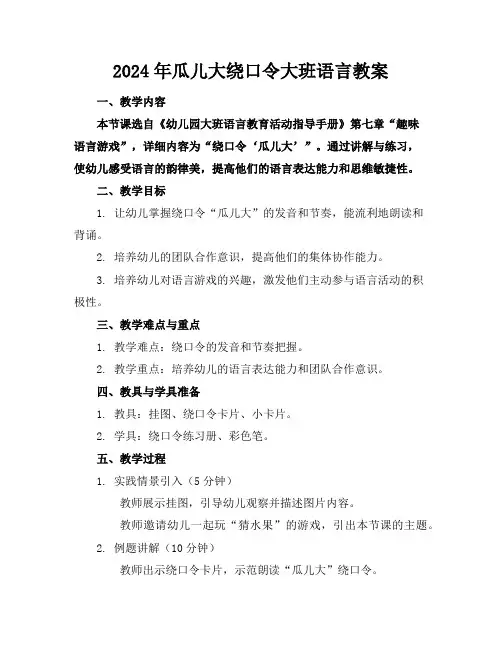 2024年瓜儿大绕口令大班语言教案