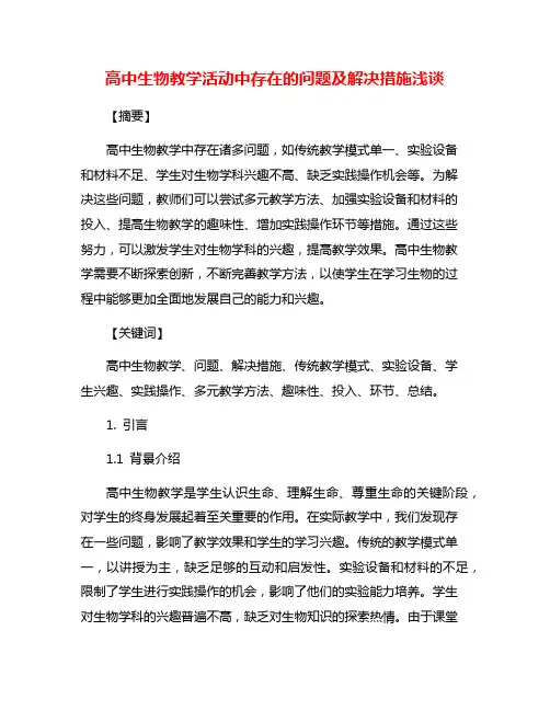 高中生物教学活动中存在的问题及解决措施浅谈