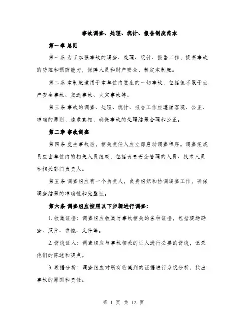 事故调查、处理、统计、报告制度范本(5篇)