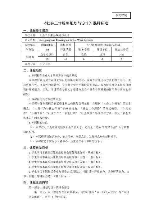 《社会工作服务规划与设计》课程标准参考样例