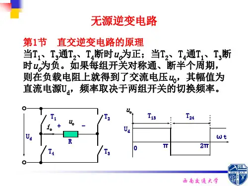 电力电子技术讲座4无源逆变电路