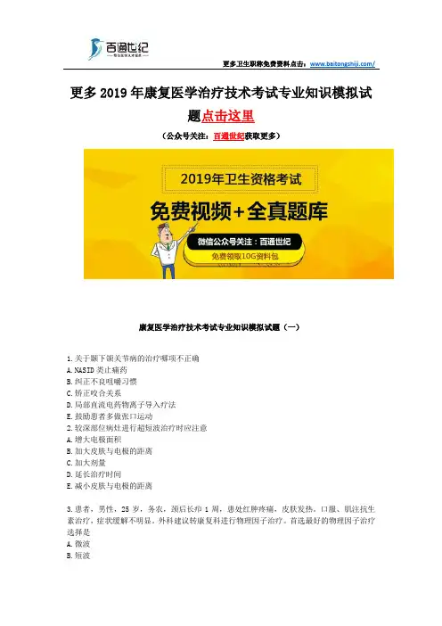 康复医学治疗技术考试专业知识模拟试题(一)
