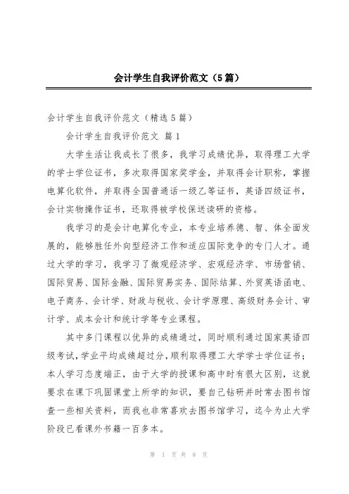 会计学生自我评价范文(5篇)