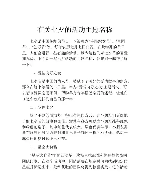 有关七夕的活动主题名称