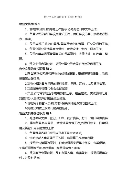 物业文员的岗位职责（通用17篇）