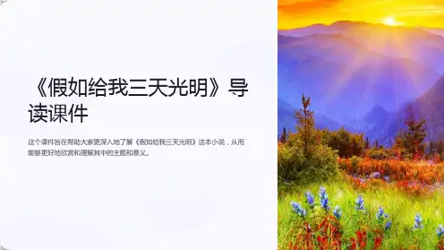 《假如给我三天光明》导读课件