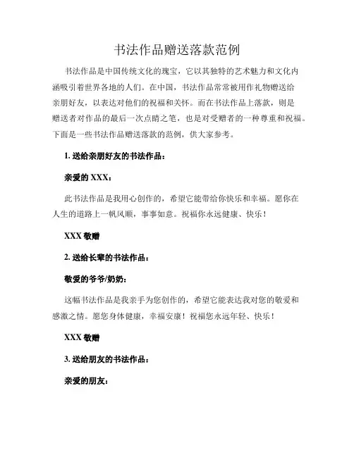 书法作品赠送落款范例