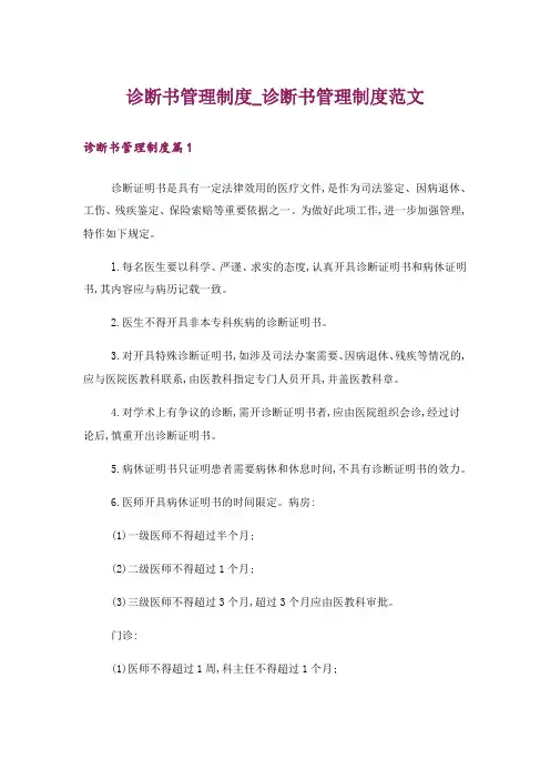 诊断书管理制度_诊断书管理制度范文