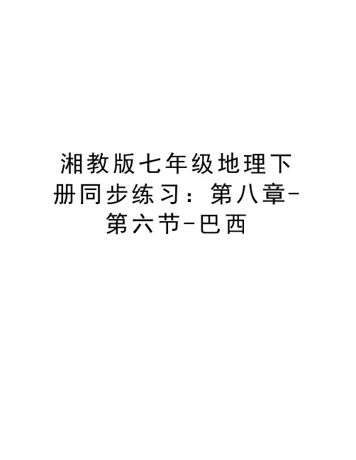 湘教版七年级地理下册同步练习：第八章-第六节-巴西教学文稿